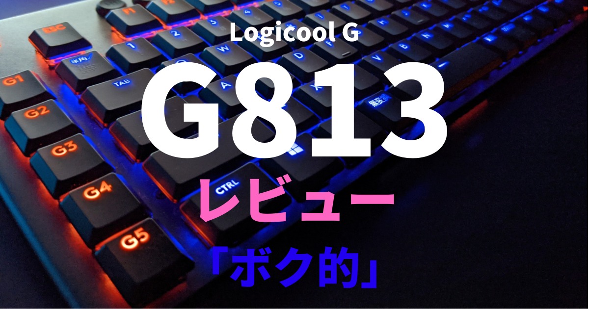 G813キーボード(リニア)レビュー【ガジェット】 - キャンプギア/ガジェット