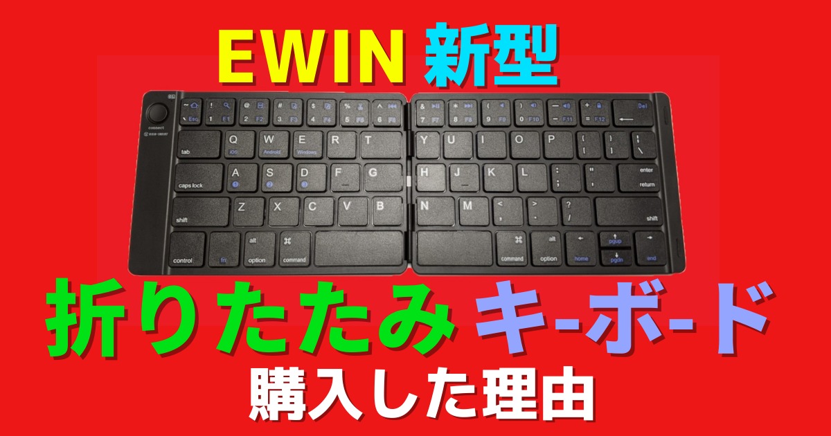 新作送料無料 EWIN 折り畳み ワイヤレス キーボード