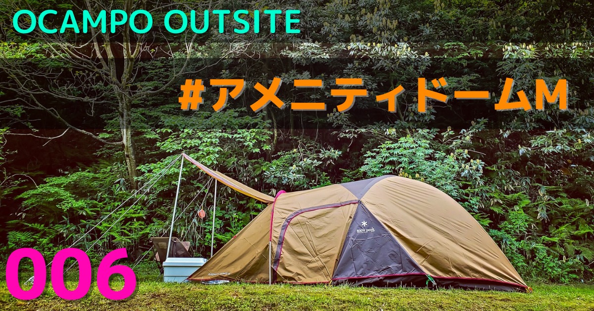 アウトドア テント/タープ アメニティドームＭはファミキャンサイズに最適【キャンプギアレビュー 