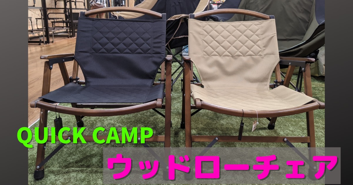QUICK CAMP(クイックキャンプ)ローチェアQC-WLCレビュー【キャンプギア 