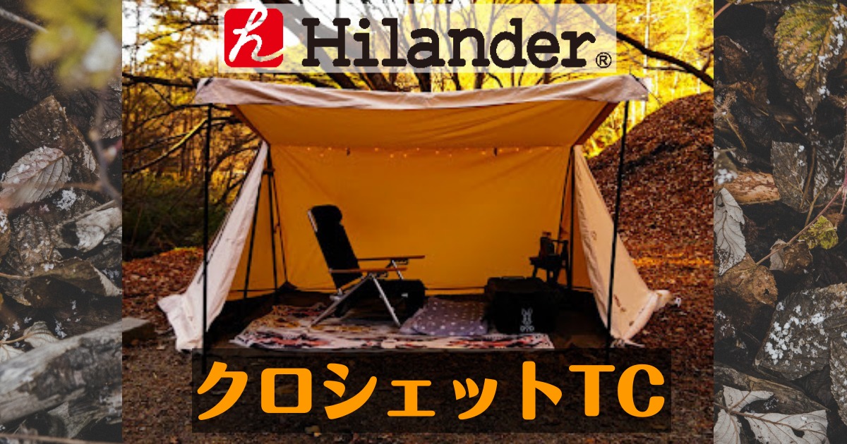 アウトドア テント/タープ クロシェットポリコットンレビュー［Hilander］ - キャンプギア/ガジェット