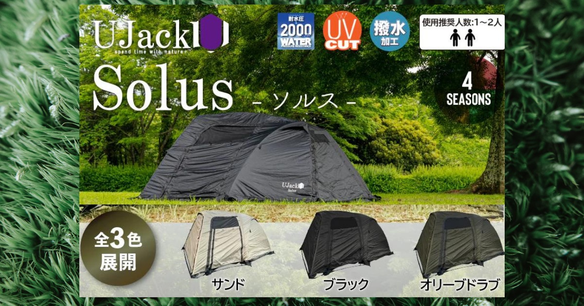 アウトドア テント/タープ Solusソルス（UJack）2ルームソロテント【キャンプギアレビュー 