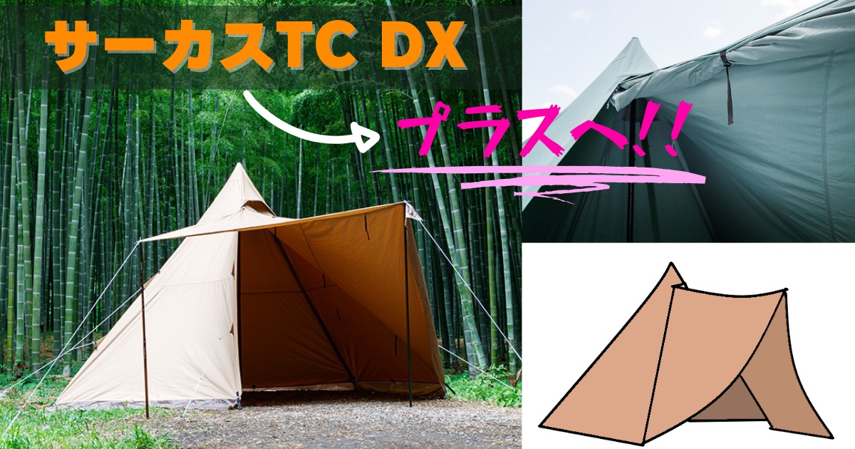 アウトドア テント/タープ サーカスTCDXはソロ・デュオにオススメサイズ【キャンプギアレビュー 