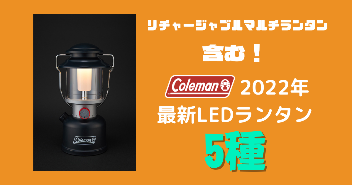 リチャージャブルマルチランタンほかColeman2022年最新LEDランタン5種