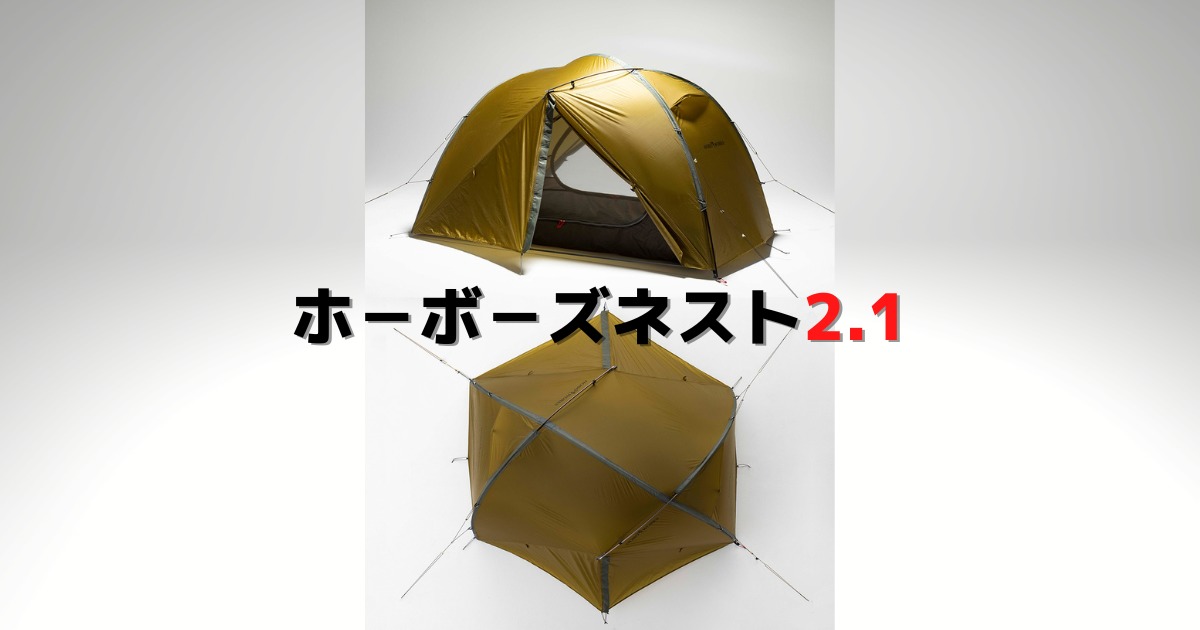ホーボーズネスト2.1(テンマクデザイン)【レビュー】 - キャンプギア  