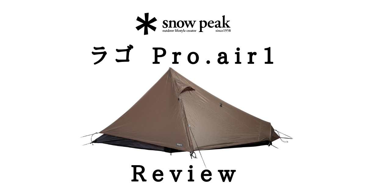 ファル Pro.air 2(snowpeak) レビュー - キャンプギア/ガジェット
