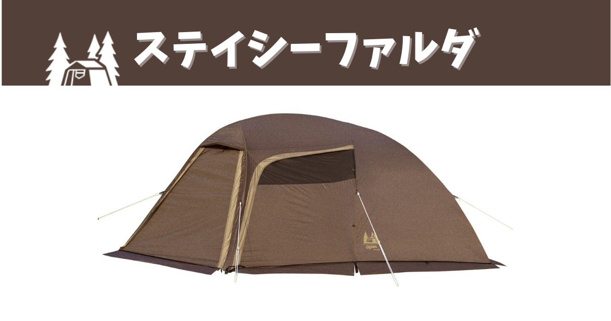 ステイシーファルダ グラウンドシート付き ogawa ステイシーファルダ  