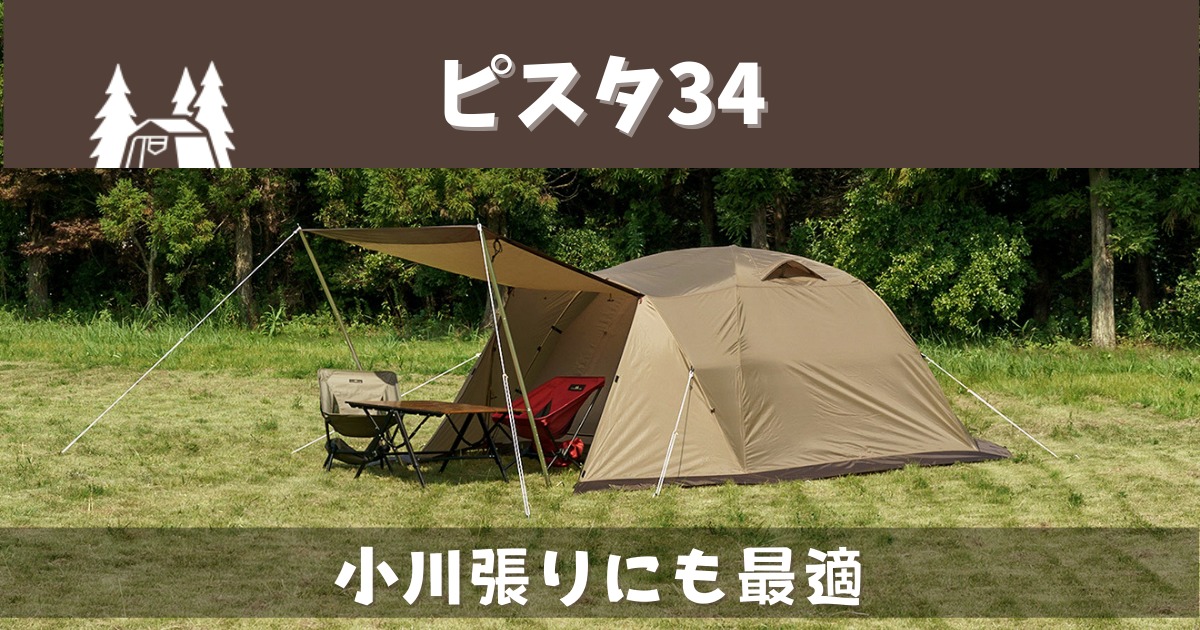 ピスタ34(ogawa)小川張りにも最適なスタンダードテント - キャンプギア