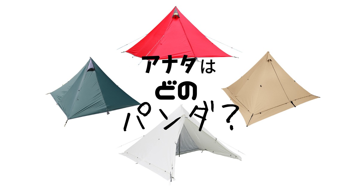 テント・タープ - キャンプギア/ガジェット
