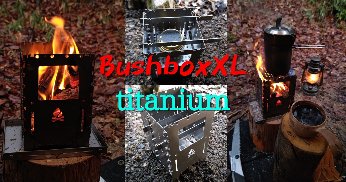 【価値】ブッシュボックスXL チタン ユニバーサルグレート付き バーベキュー・調理用品